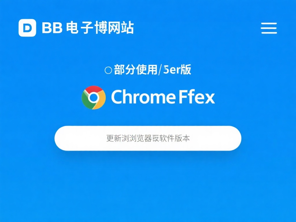BB电子博网站常见问题全面解析与解答大全