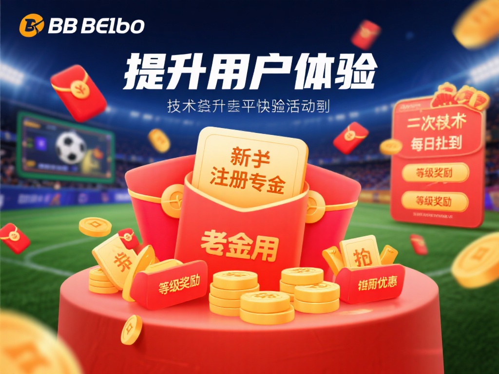 探索BB贝博登录平台的优势与独家福利