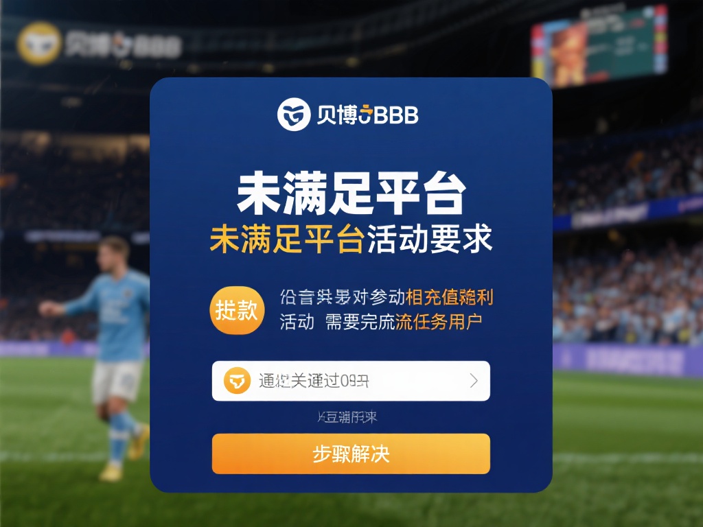 揭秘贝博BB平台提现问题及高效解决方案