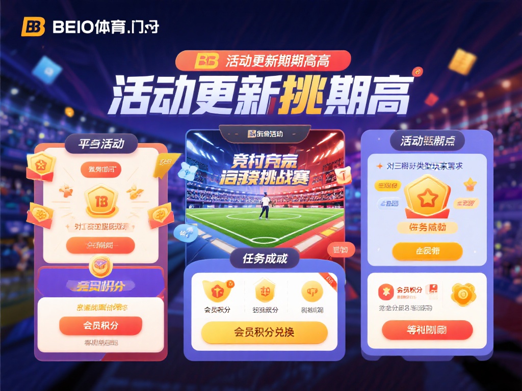 BB贝博体育精彩活动更新与丰厚奖励解析