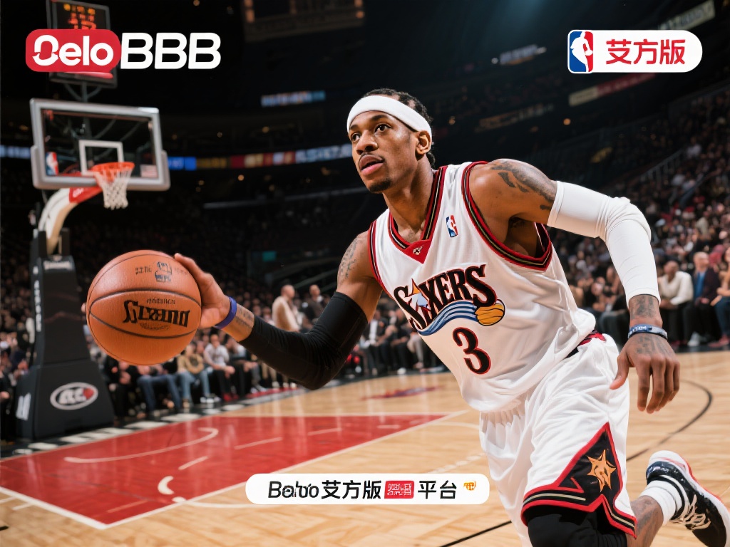 贝博BB平台艾弗森重磅上线，点燃篮球迷激情
