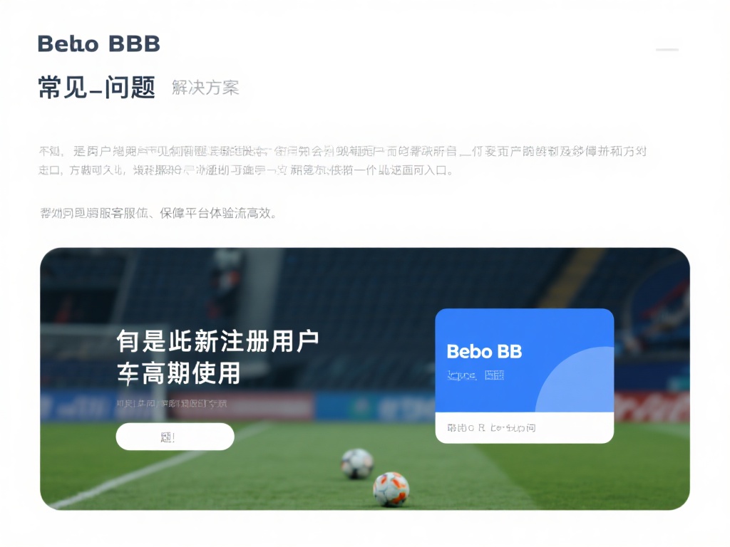 贝博BB登录常见问题解析及客服支持指南