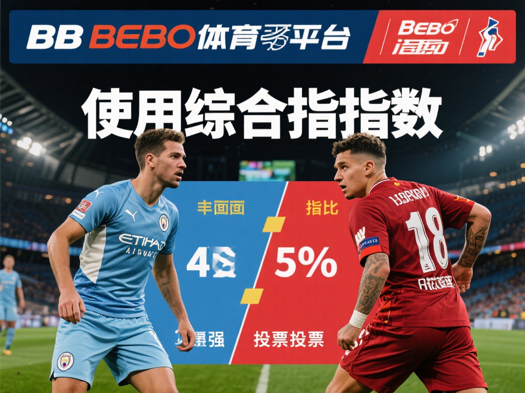 BB贝博体育实时赔率解析与专业数据分析技巧