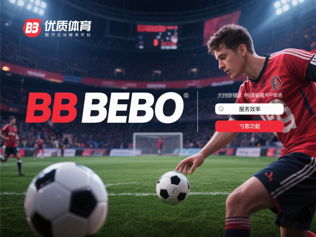 BB贝博体育优质服务与极速提现体验全解析